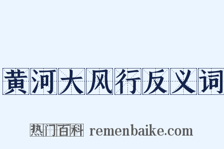 黄河大风行反义词是什么意思的图片